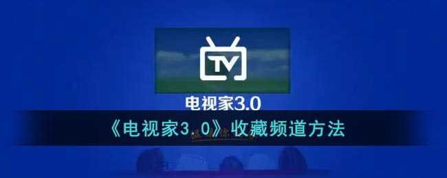 《電視家3.0》收藏頻道方法