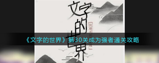 《文字的世界》第30關成為強者通關攻略