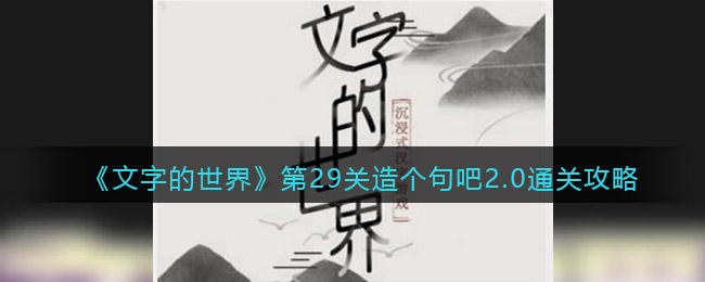 《文字的世界》第29關(guān)造個(gè)句吧2.0通關(guān)攻略