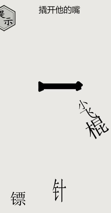 《文字的世界》第25關(guān)嘴硬通關(guān)攻略