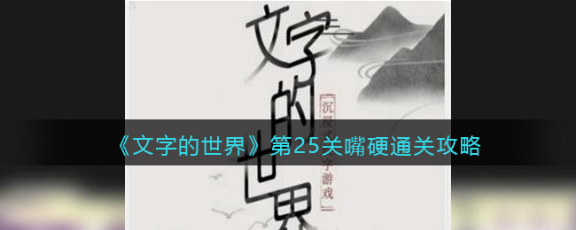 《文字的世界》第25關(guān)嘴硬通關(guān)攻略