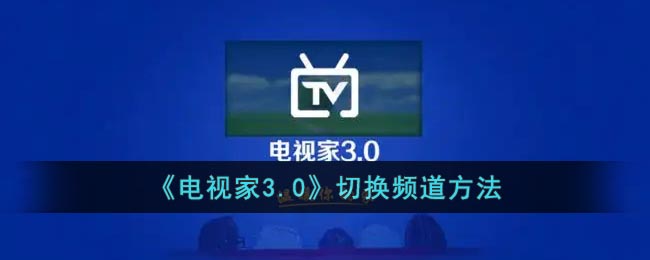 《電視家3.0》切換頻道方法