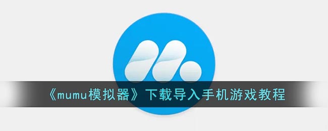 《mumu模擬器》下載導入手機游戲教程