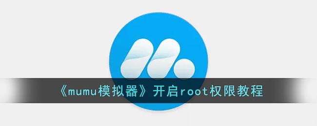 《mumu模擬器》開啟root權(quán)限教程