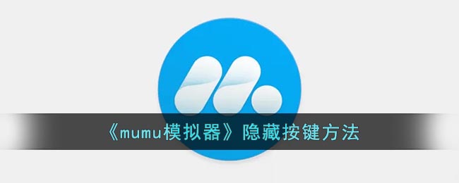 《mumu模擬器》隱藏按鍵方法