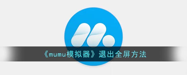 《mumu模擬器》退出全屏方法