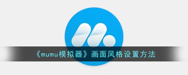 《mumu模擬器》畫面風(fēng)格設(shè)置方法