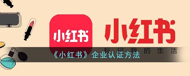 《小紅書》企業(yè)認證方法