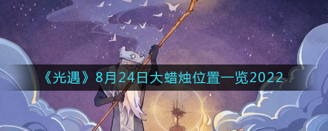 《光遇》8月24日大蠟燭位置一覽2022