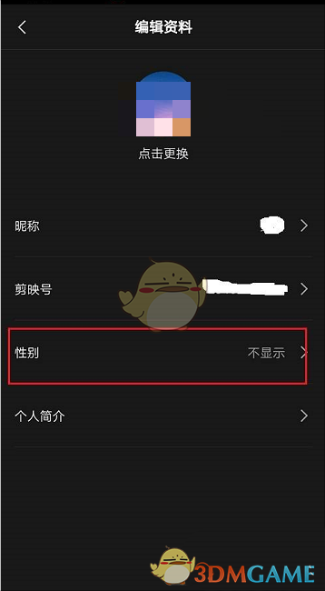 《剪映》隱藏性別方法