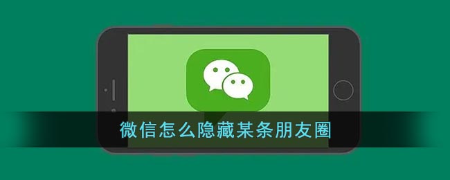 《微信》怎么隱藏某條朋友圈