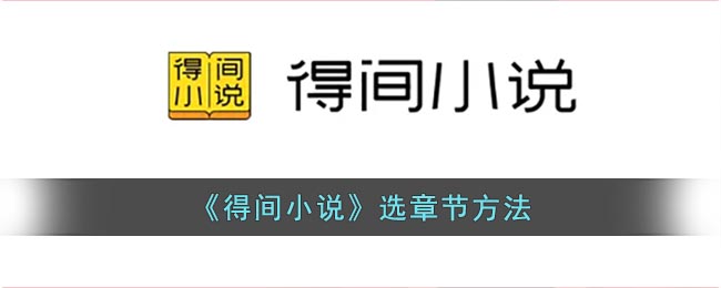 《得間小說》選章節(jié)方法