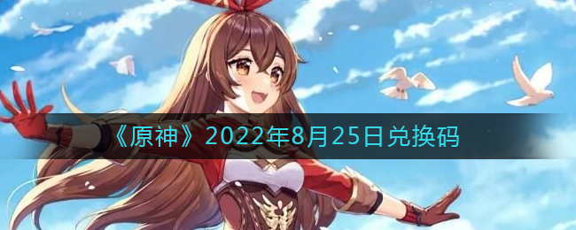 《原神》2022年8月25日兌換碼