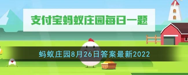 《支付寶》螞蟻莊園8月26日答案最新2022