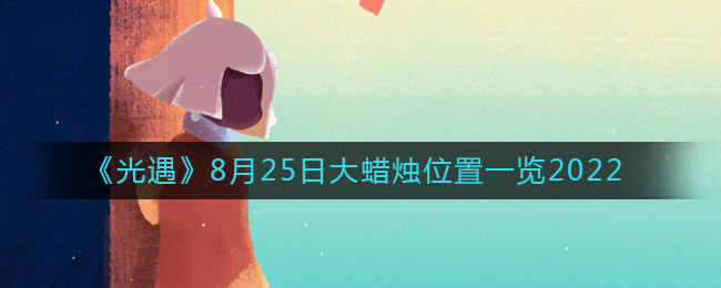 《光遇》8月25日大蠟燭位置一覽2022