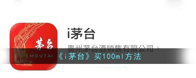 《i茅臺(tái)》買100ml方法