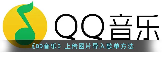 《QQ音樂》上傳圖片導入歌單方法