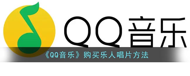 《QQ音乐》购买乐人唱片方法