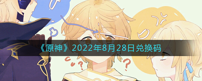 《原神》2022年8月28日兌換碼