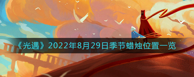 《光遇》2022年8月29日季節(jié)蠟燭位置一覽