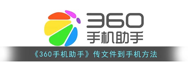 《360手機助手》傳文件到手機方法