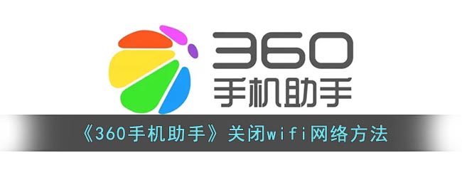 《360手機助手》關(guān)閉wifi網(wǎng)絡(luò)方法