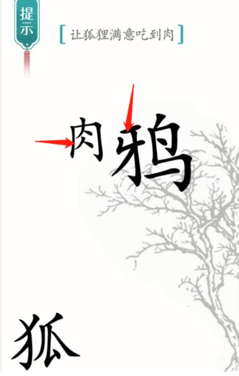 《漢字魔法》讓狐貍滿意吃到肉通關(guān)攻略