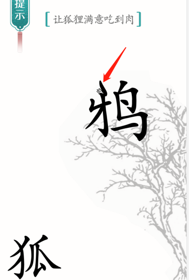 《漢字魔法》讓狐貍滿意吃到肉通關(guān)攻略