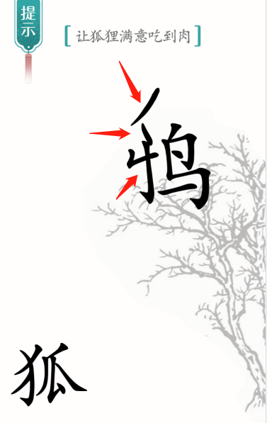 《漢字魔法》讓狐貍滿意吃到肉通關(guān)攻略