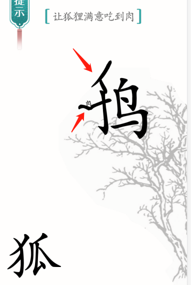 《漢字魔法》讓狐貍滿意吃到肉通關(guān)攻略