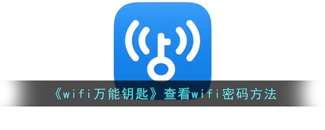 《wifi萬能鑰匙》查看wifi密碼方法