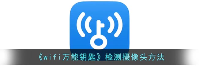 《wifi萬能鑰匙》檢測攝像頭方法