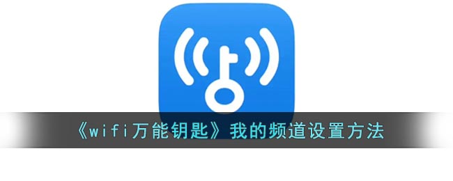 《wifi萬能鑰匙》我的頻道設(shè)置方法