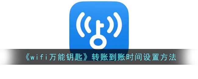 《wifi萬能鑰匙》轉賬到賬時間設置方法