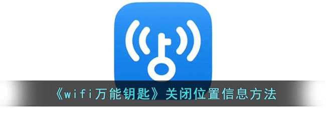 《wifi萬能鑰匙》關(guān)閉位置信息方法