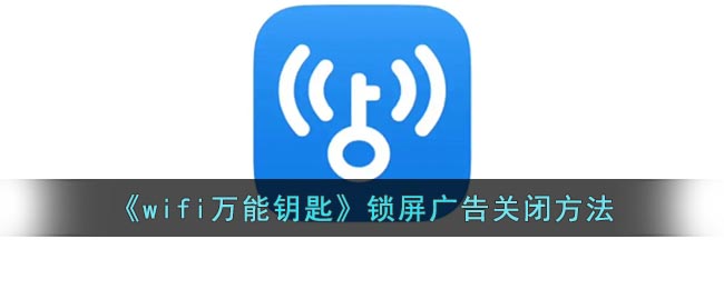 《wifi萬能鑰匙》鎖屏廣告關(guān)閉方法