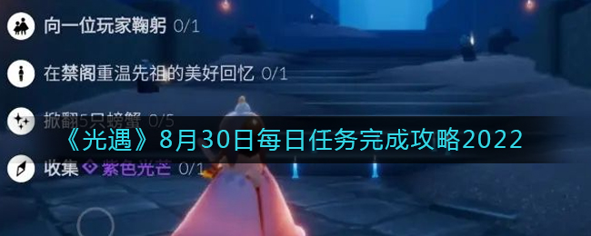 《光遇》8月30日每日任務(wù)完成攻略2022