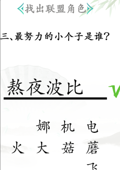 《漢字找茬王》找出聯(lián)盟角色通關(guān)攻略