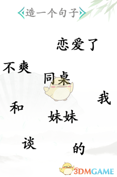 《漢字找茬王》造句通關(guān)攻略