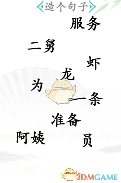 《漢字找茬王》造句通關(guān)攻略