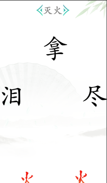 《漢字找茬王》滅火2通關(guān)攻略