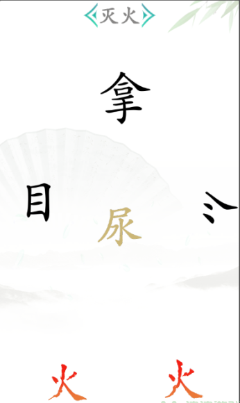 《漢字找茬王》滅火2通關(guān)攻略