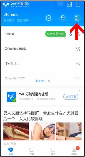 《wifi萬(wàn)能鑰匙》分享二維碼方法