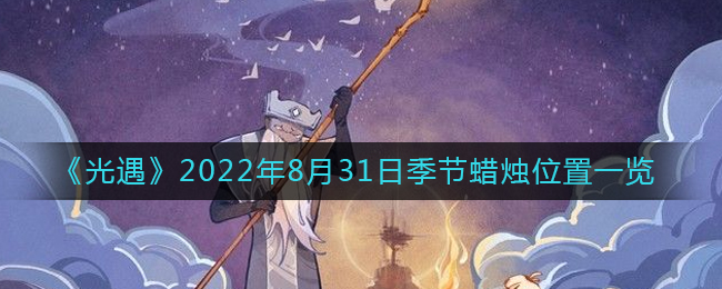 《光遇》2022年8月31日季節(jié)蠟燭位置一覽