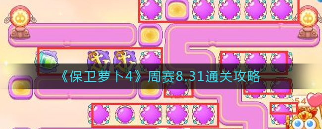 《保衛(wèi)蘿卜4》周賽8.31通關(guān)攻略