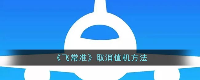 《飛常準》取消值機方法