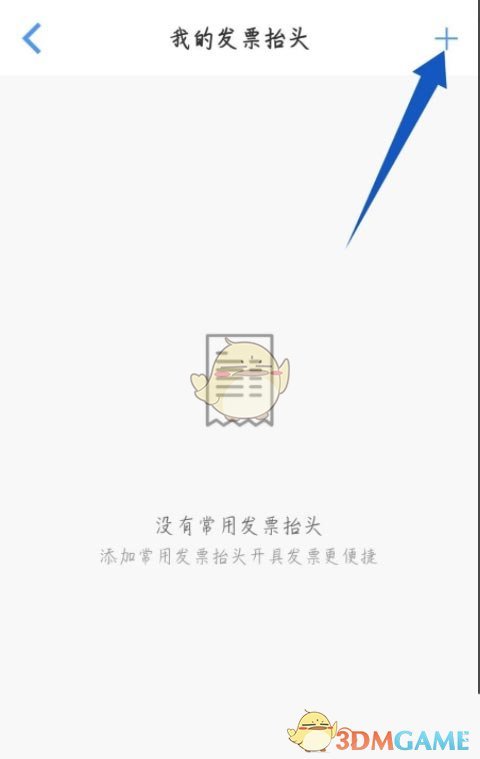 《飛常準(zhǔn)》添加發(fā)票抬頭方法