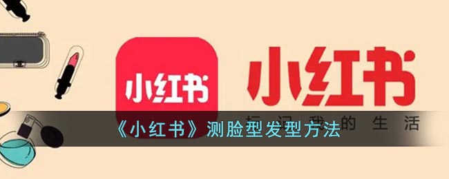 《小紅書》測臉型發(fā)型方法