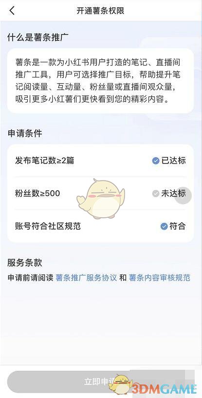 《小紅書》薯?xiàng)l推廣開通方法