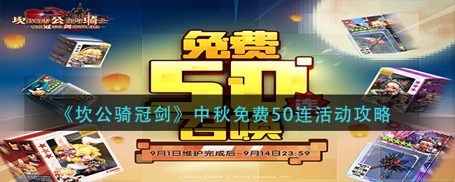 《坎公騎冠劍》中秋免費50連活動攻略